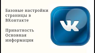 Базовые настойки страницы в ВКонтакте. Приватность, Основная информация