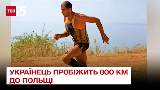 🏃‍♂️ Українець пробіжить 800 км до Польщі, аби допомогти ЗСУ / марафон, бігун – ТСН