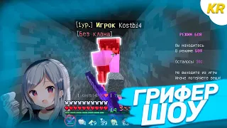 ГРИФЕР ШОУ НА НОВОМ СЕРВЕРЕ ДЛЯ ТЕЛЕФОНОВ В MINECRAFT PE 1.1.5