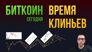 БИТКОИН ВРЕМЯ КЛИНЬЕВ