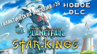 Age of Wonders Planetfall режим галактической империи за Связанных клятвой #39. Розыгрыш копии игры.
