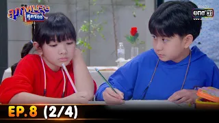 สุภาพบุรุษสุดซอย 2022 | EP.8 (2/4) | 26 ก.พ. 65 | one31