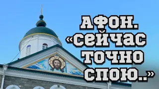 АФОН.«Сейчас точно спою…»