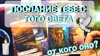 ПОСЛАНИЕ ТЕБЕ С ТОГО СВЕТА