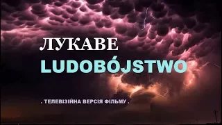 ВОЛИНСЬКА ТРАГЕДІЯ - український погляд на події 1943 року