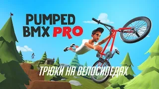 Pumped BMX Pro - ТРЮКИ НА ВЕЛОСИПЕДАХ