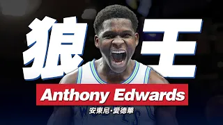 從飽受質疑的水貨到聯盟新門面，Anthony Edwards的進步速度有多快？