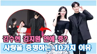 김수현 김지원 연애 중? 팬들이 발견한 10가지 힌트! 명백한 증거는? 진짜 커플!