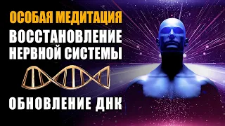 Световая Медитация ֍ Мгновенное Восстановление Нервной Системы и Обновление ДНК ֍ Исцеление Болезней