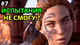 СВЕРХВЫСОКИЙ УРОВЕНЬ СЛОЖНОСТИ ● ПРОХОЖДЕНИЕ ● Horizon Zero Dawn: Complete Edition на ПК #7