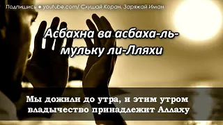 Слушайте каждое утра этим Дуа АЛЛАХ сделает день прекрасным.