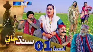 Sindh Jae - Ep 01 | Sindh TV Soap Serial | SindhTVHD Drama