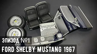 Ford Shelby Mustang 1967 "Deagostini" 1/8 - №1. Журналы 1-26 (БОЛЬШАЯ сборка)