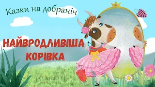 🎧АУДІОКАЗКА НА НІЧ - Найвродливіша корівка - Казкотерапія