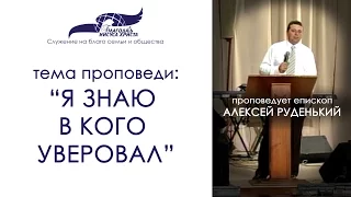 "Я знаю в кого уверовал". Алексей Руденький. 25/04/10