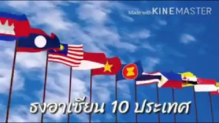 ธงอาเซียน 10 ประเทศ และสัญลักษณ์ของอาเซียน