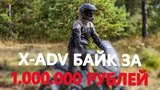 X ADV байк за 1 000 000 рублей