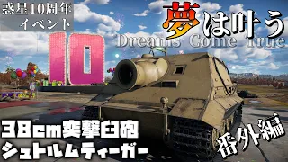 【WarThunder】10周年で化け物がくるぞ！！！38cm突撃臼砲 シュトルムティーガー：番外編part1 【ゆっくり実況】