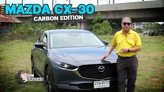 Mazda CX-30 Carbon Edition l เล่าให้ฟังหลังขับ​​​ l 23 ก.ค. 66