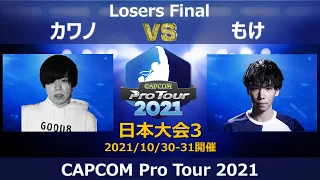 HITBOX G8S｜カワノ（コーリン）vs 魚群｜もけ（ラシード）『CAPCOM Pro Tour 2021』日本大会３【Losers Final】