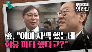 [핫라인] 검찰, '이화영 진술조작 술파티' 주장에 “일방적인 허위주장"