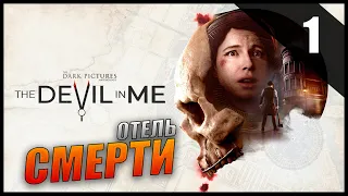 The Devil in Me: The Dark Pictures Antology Прохождение [2K] Часть 1 - Отель смерти