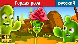 Гордая роза | The Proud Rose Story in Russian | русский сказки