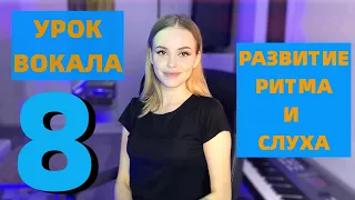 УРОК 8 Развитие ритма и слуха, снятие мышечных зажимов | УРОКИ ВОКАЛА