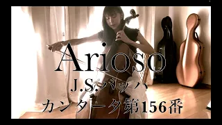 Arioso  〜アリオーソ　『J .S.Bach カンタータBWV156』