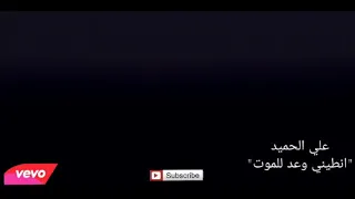 علی الحمید اطینی وعد للموت