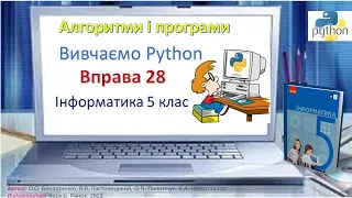 Вправа 28_5 клас інформатика НУШ_ Бондаренко 2022