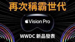 震撼世代！ Vision Pro 蘋果發表會