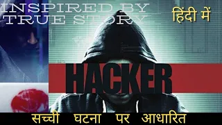 HACKER 2016 Full Movie Hindi Explanation | Movie Explained In Hindi | Film Ending Explain हिंदी मे