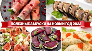 5 Полезных ЗАКУСОК на НОВЫЙ ГОД 2024 - КРАСИВЫЕ ЗАКУСКИ на НОВОГОДНИЙ СТОЛ 2024 Гости Оценят!