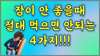 장이 안 좋을때 절대 먹으면 안되는 4가지!