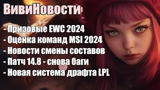 ДОТА2 ДОРОЖЕ ЛИГИ ЛЕГЕНД | MSI ОЦЕНКА | Патч 14.8 с багами | ВивиНовости League of Legends