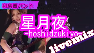 【和楽器バンド】WagakkiBand/星月夜-hoshidzukiyo-  livemix