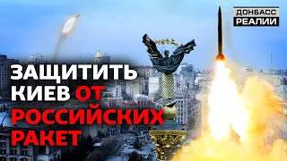 Чем Украина может сбить российские военные самолёты и ракеты? | Донбасс Реалии