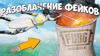 РАЗOБЛАЧЕНИЕ ФEЙКOВ В PUBG Mobile! (ПАБГ МОБАЙЛ) #350