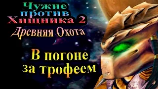 Прохождение Aliens versus Predator 2 Primal Hunt (Древняя Охота) - часть 4 - В погоне за трофеем