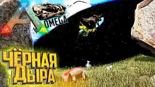 Додо создал Чёрную ДЫРУ - ARK Omega Выживание #2