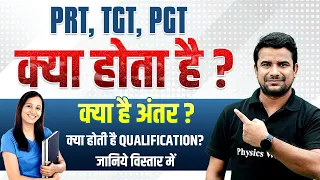 PRT TGT PGT Kya hai | PRT TGT PGT Full Form | PRT TGT PGT Salary | PRT TGT PGT Difference