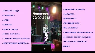 Валерий Леонтьев в ЧЕРКЕССКЕ,  Амфитеатр 22.09.2018 (весь концерт).