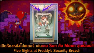 เปิดห้องหลังโปสเตอร์ เล่นเกม Sun กับ Moon สุดหลอน FNAF Security Breach