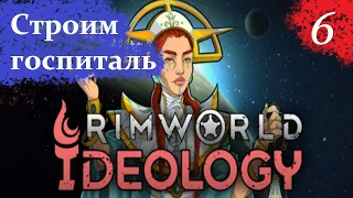 "Строим госпиталь" - RimWorld 1.3 IDEOLOGY - #6 Прохождение