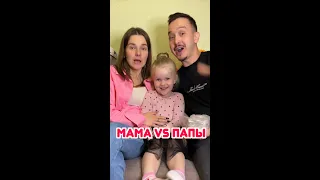 Мама vs Папы кто выигрывает получает 200.000 тысяч рублей Part 7 / #shorts Best video by Сергей М