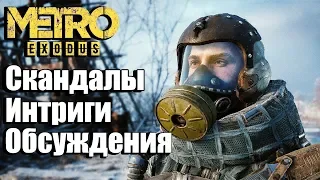 СКАНДАЛ ВОКРУГ METRO EXODUS: РЕБЯТА УСПОКОЙТЕСЬ!