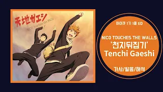 [하이큐 1기 1쿨 ED] NICO Touches the Walls - Tenchi Gaeshi 가사/발음