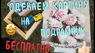 САМЫЙ ПРОСТОЙ И ДЕШЕВЫЙ СПОСОБ ОДЕТЬ НА ПОДРАМНИК/КАРТИНА ПО НОМЕРАМ/ РАЗУКРАШКА