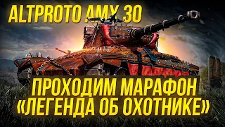 🔥  «Легенда об охотнике»  МАРАФОН НА  AltProto AMX 30 ● WOT  ● World of Tanks  не Blitz !!! ●